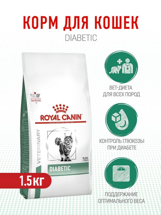 Diabetic сухой корм для кошек при сахарном диабете - 1,5 кг