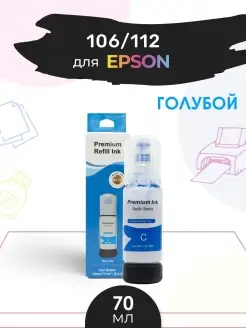 Чернила краска 105 106 112 для струйного принтера Epson