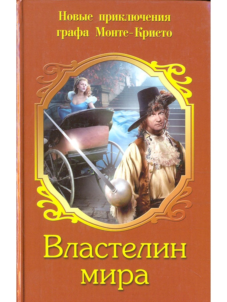 Слушать книгу властелин. Мютцельбург Адольф Властелин мира. Приключения графа Монте Кристо. Властелин мира книга. Адольф Мютцельбург Властелин мира читать.