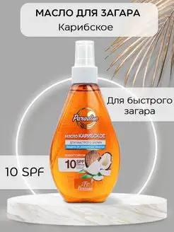 Карибское масло для загара на солнце водостойкое SPF 10