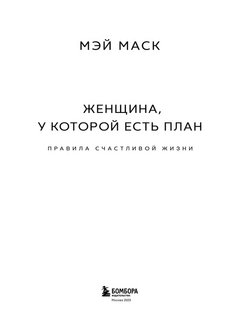 Женщина у которой есть план похожие книги