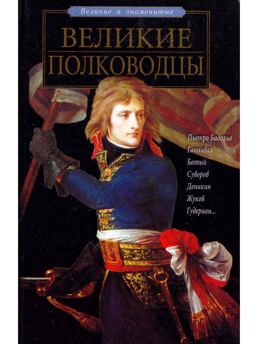 Великие полководцы. Серия книг Великие полководцы. Великие полководцы мира. Книги о полководцах.