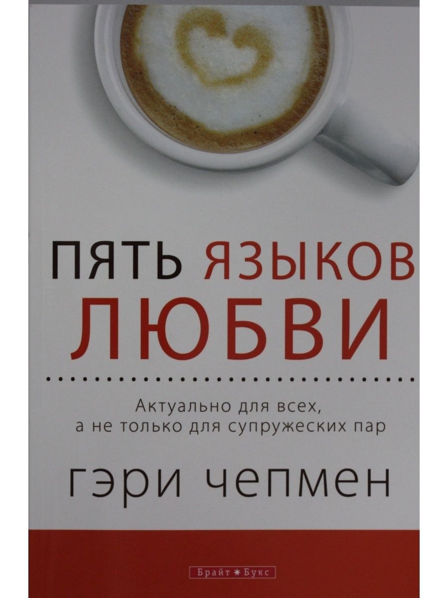 Читать книгу пять языков любви гэри. 5 Языков любви Гэри Чепмена. Пять языков любви. 5 Языков любви книга. 5 Языков любви книга кратко.