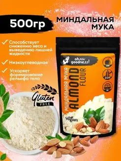 Миндальная мука бланшированная, 500 г