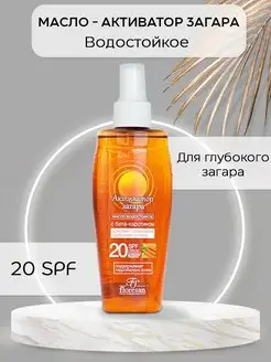 Масло для загара на солнце водостойкое SPF 20