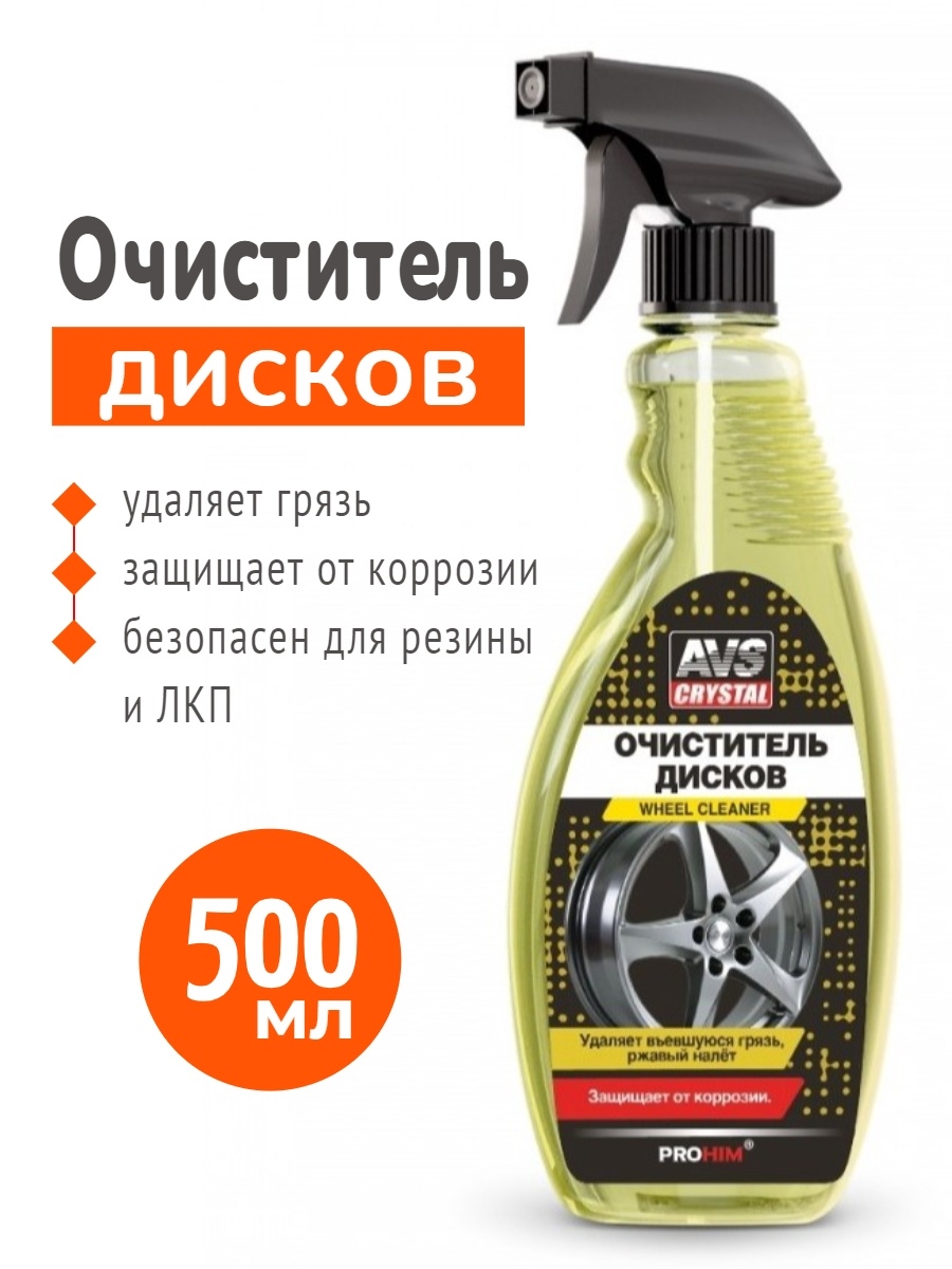 Средство дискам. Очиститель дисков автомобиля. Средство для очистки дисков автомобиля. Очистка колесных дисков. Автохимия AVS.