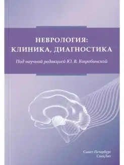 Неврология клиника, диагностика