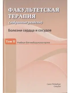 Факультетская терапия. Том 2. Болезни сердца и сосудов