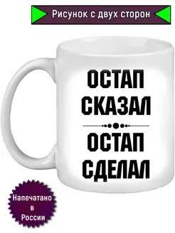 Кружка для напитков Остап сказал, Остап сделал