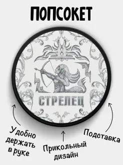 Попсокет для телефона Знаки Зодиака Стрелец