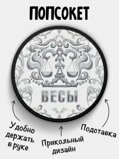 Попсокет для телефона Знаки Зодиака Весы