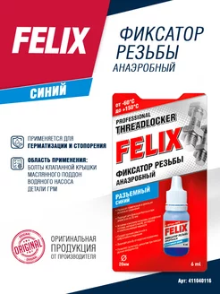 Фиксатор резьбы разъемный Felix, синий