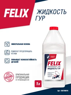 Жидкость ГУР Felix, 1 л для гидроусилителя руля