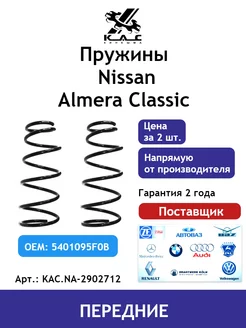 Пружина (2 шт.) передней подвески Nissan Almera Classic