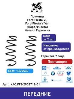 Пружина (2 шт.) передней подвески Ford Fiesta (м-л Германия)