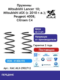 Пружина (2 шт.) передней подвески Mitsubishi Lancer 10