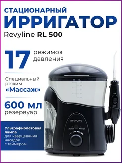 Ирригатор для зубов Ревилайн RL500 стационарный премиум