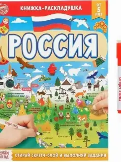 Напиши и сотри. Россия. Книжка-раскладушка со скретч-слоем