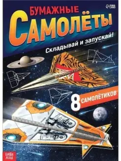 Книга-вырезалка "Бумажные самолёты" (вое