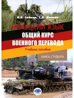 Немецкий язык. Общий курс военного перевода Учебное пособие