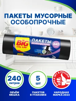 Мешки для мусора 240 л, мусорные пакеты