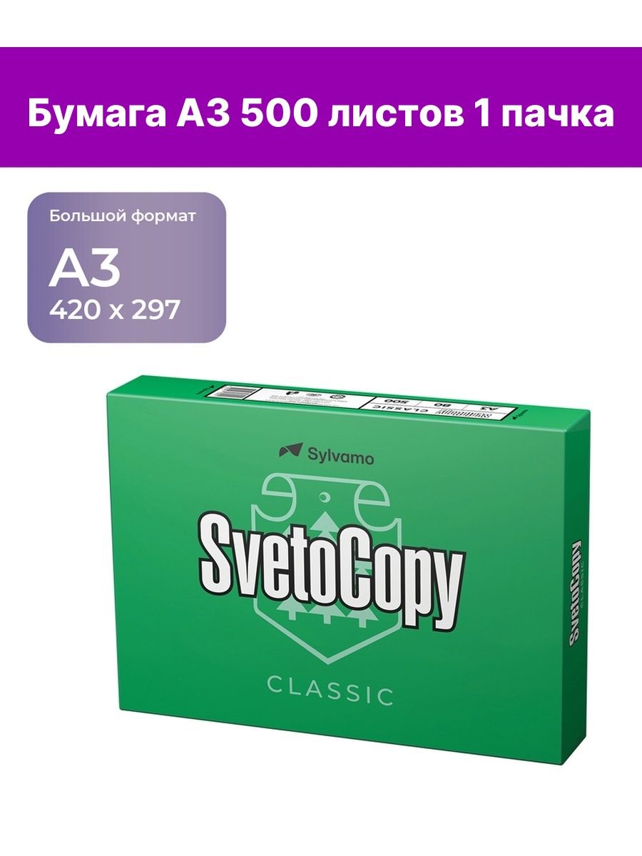 Бумага офисная svetocopy