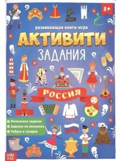 Россия. Книга с активити-заданиями