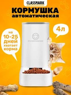 Автоматическая кормушка для кошек и собак, 4 л