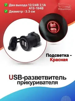 Разветвитель прикуривателя для автомобиля USB гнездо