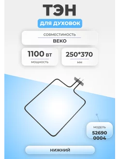 ТЭН для духовки и плиты 1100Вт 526900004 нижний BEKO