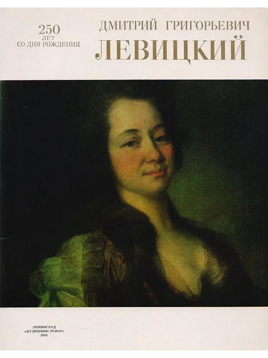 Левицкий Дмитрий Григорьевич (около 1735—1822),