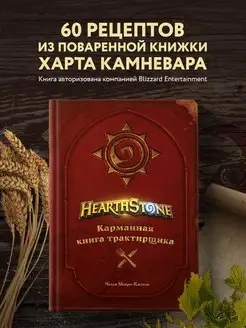 Hearthstone. Карманная книга трактирщика