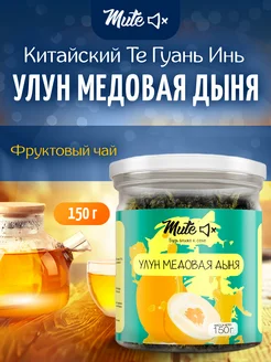 Чай зеленый улун медовая дыня, 150 г