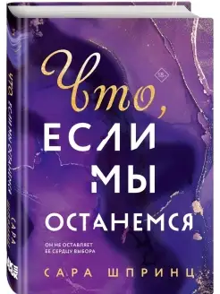 Что, если мы останемся