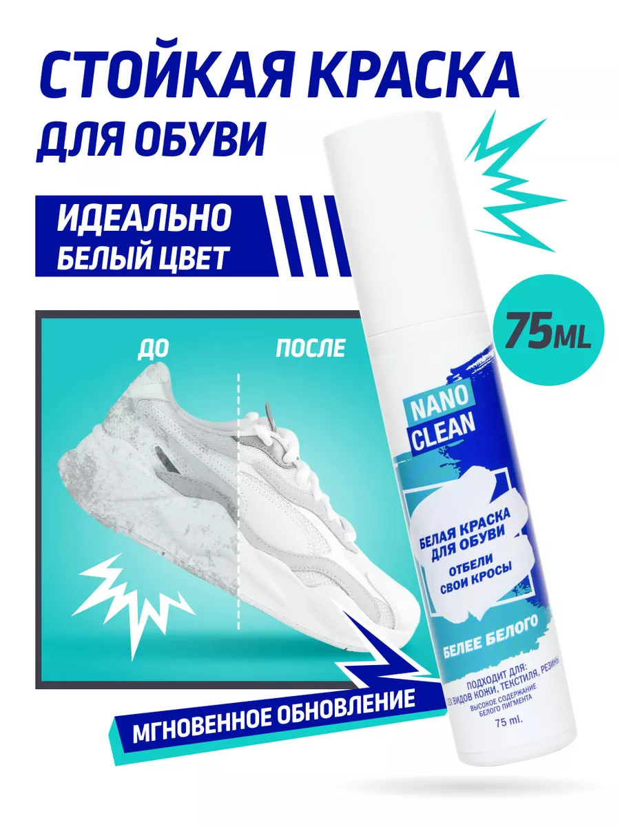 Белая Краска Для Обуви Где Купить