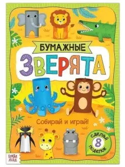 Книжка-вырезалка "Бумажные зверята. Зооп