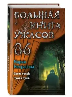 Большая книга ужасов 86