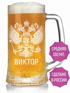 Кружка для пива Виктор (Герб и Флаг России) - 330 мл