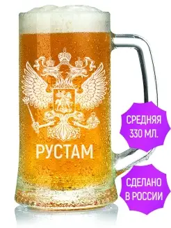 Кружка для пива Рустам (Герб и Флаг России) - 330 мл