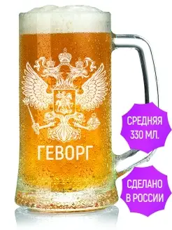 Кружка для пива Геворг (Герб и Флаг России) - 330 мл