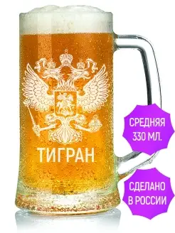 Кружка для пива Тигран (Герб и Флаг России) - 330 мл