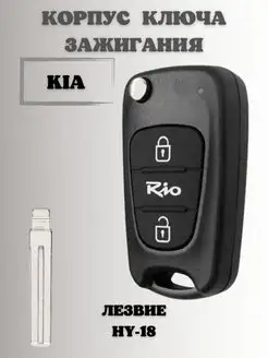 Ключ зажигания КИА РИО. корпус ключа KIA RIO