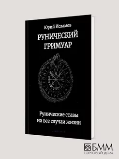 Рунический гримуар. Рунические ставы