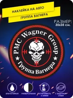 Наклейка на авто ЧВК Вагнер PMC Wagner