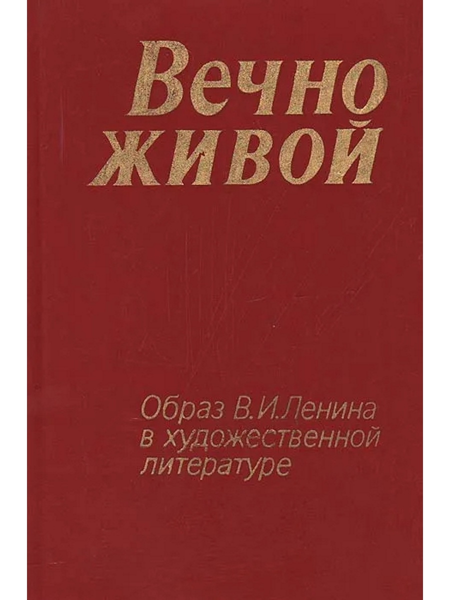 Живая литература. Вечно живые книга. Образ Ленина в литературе. Великий Ленин. «Вечно живой» Владимир поцелуев книга.