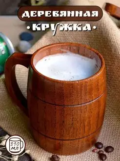 Кружка из дерева пивная