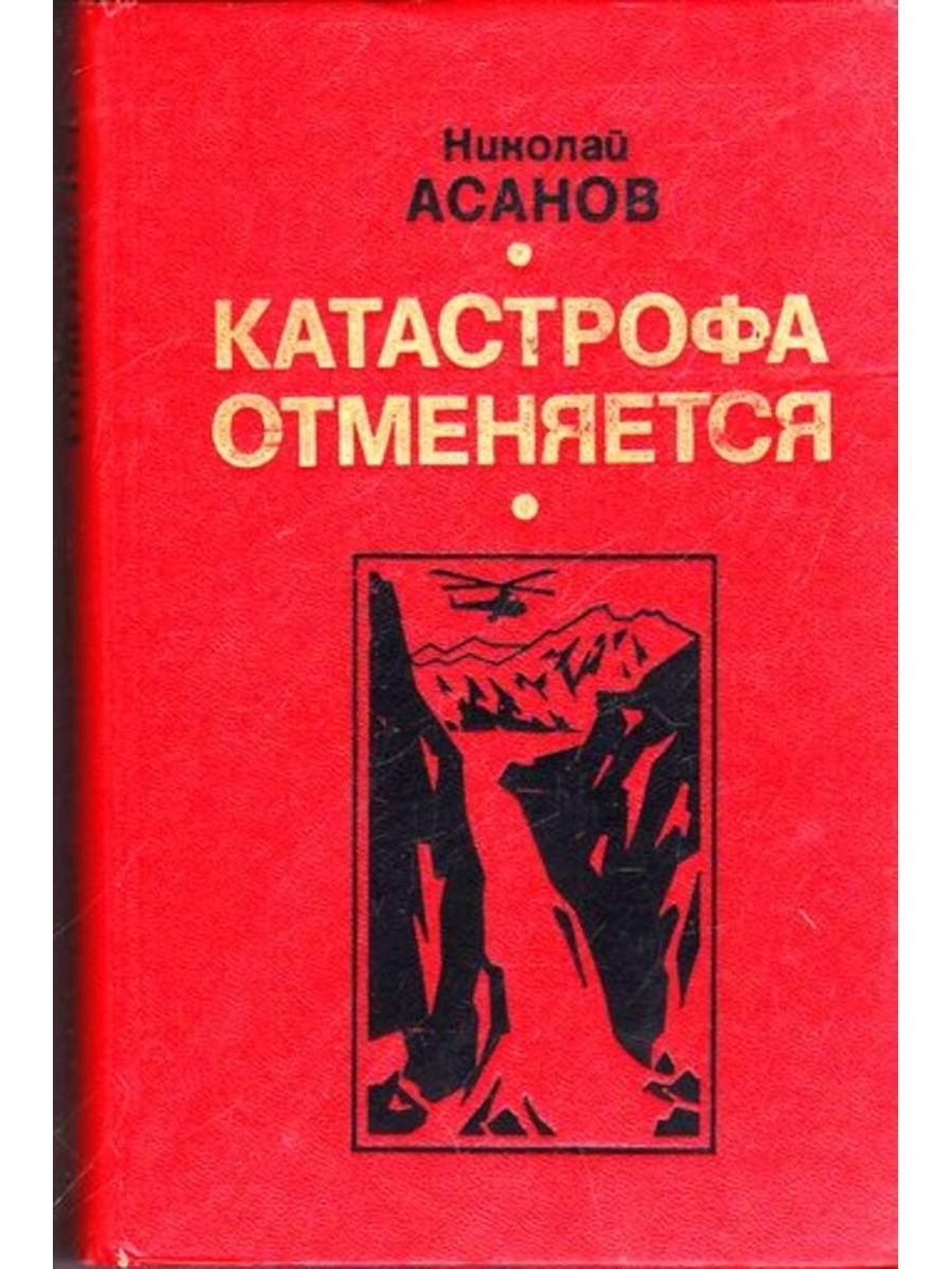 Терапевтическая катастрофа книга. Катастрофа книга. Книга о катастрофах картинки.