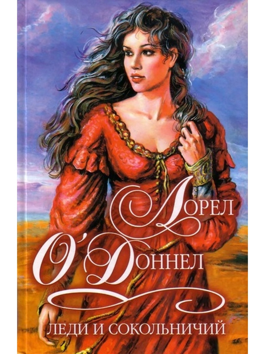 Леди л книга. Леди Сокол. Lady l.