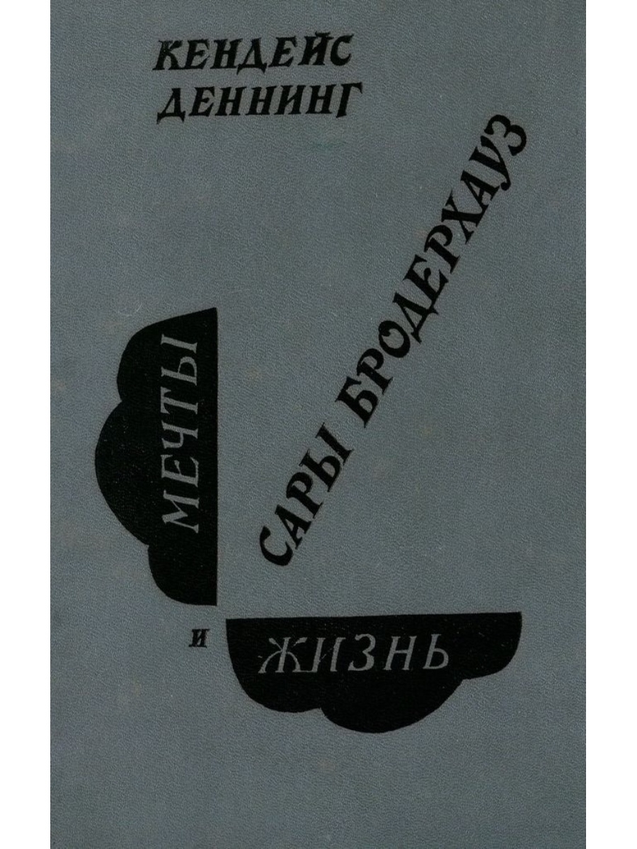 Жизнь без сары. Книга мечты и жизнь Сары Бродерхауз. Дённинг. Страницы боли Деннинг.