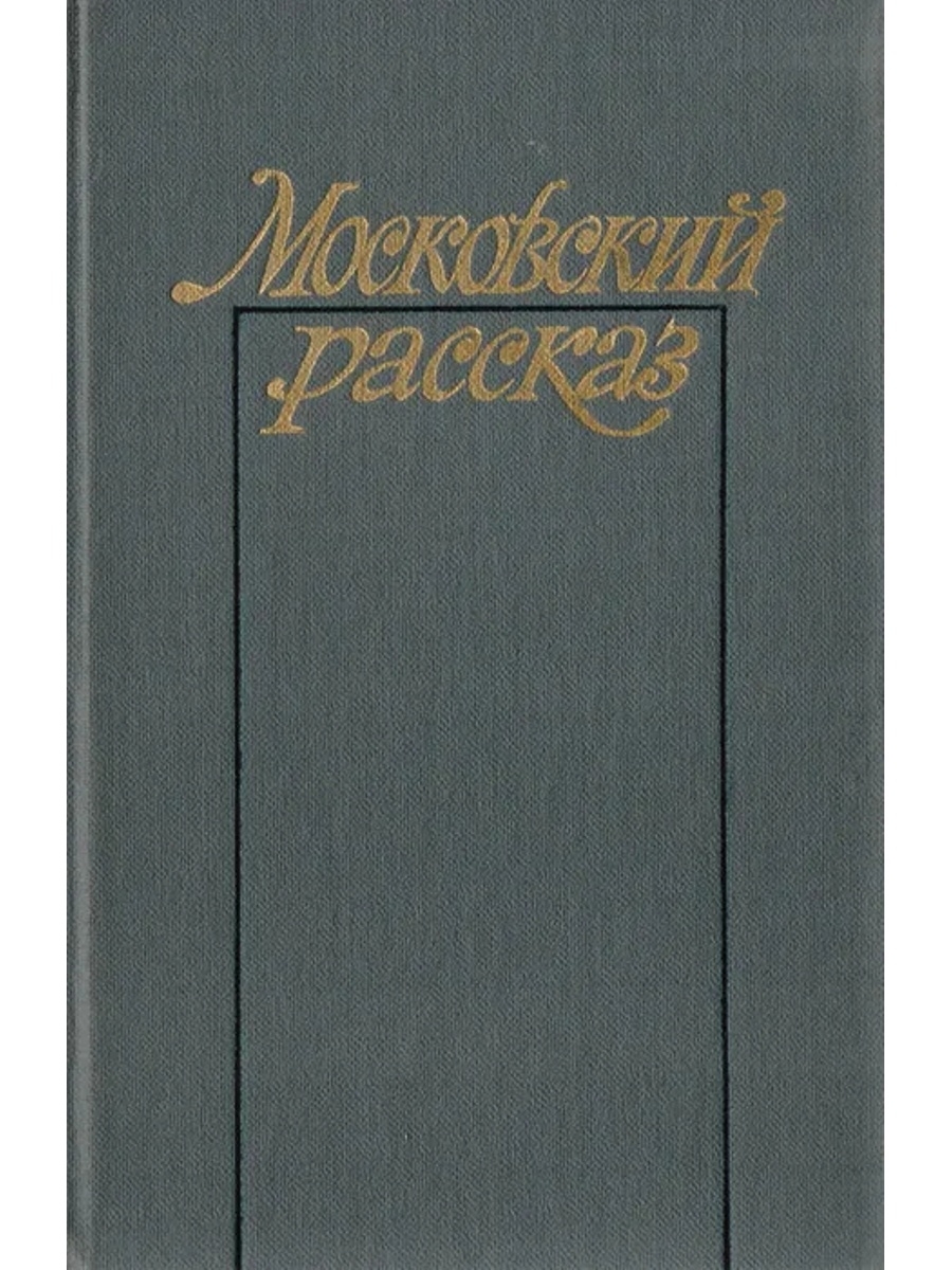 Московский рассказывать. Московские рассказы. Московский рабочий книга. Московский сборник. Московские рассказы Автор.